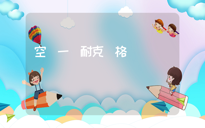 空軍一號耐克價格插圖