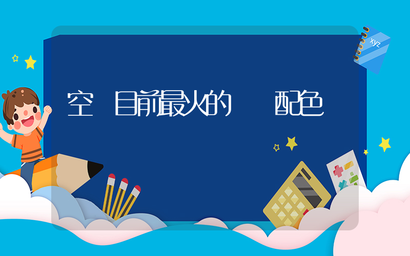 空軍目前最火的幾個配色插圖
