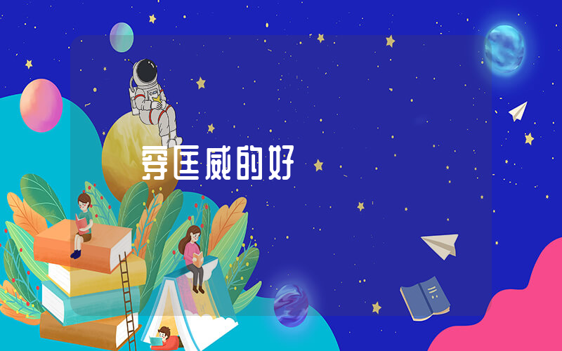 穿匡威的好處插圖