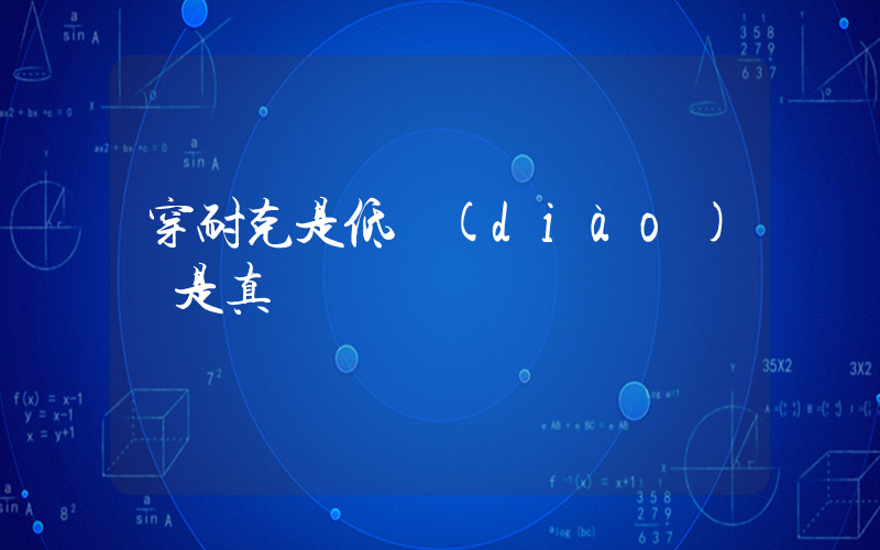 穿耐克是低調(diào)還是真窮插圖
