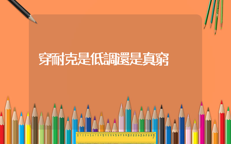穿耐克是低調還是真窮插圖