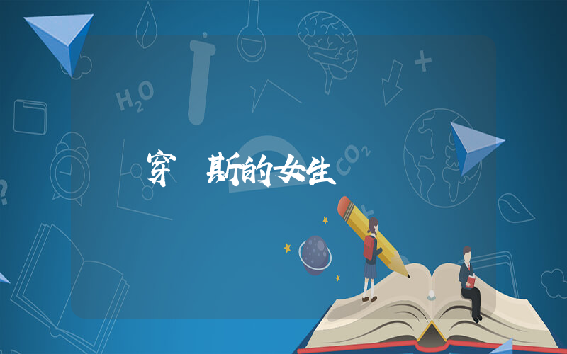 穿萬斯的女生插圖