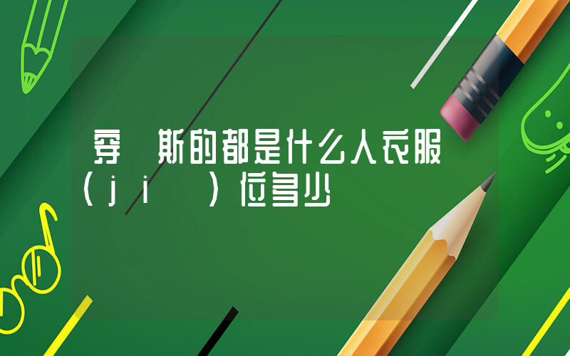 穿萬斯的都是什么人衣服價(jià)位多少插圖