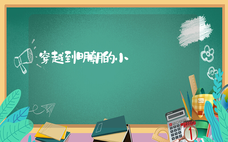 穿越到明朝的小說插圖