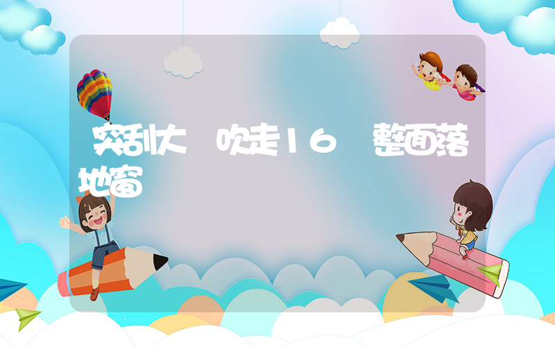 突刮大風吹走16樓整面落地窗插圖