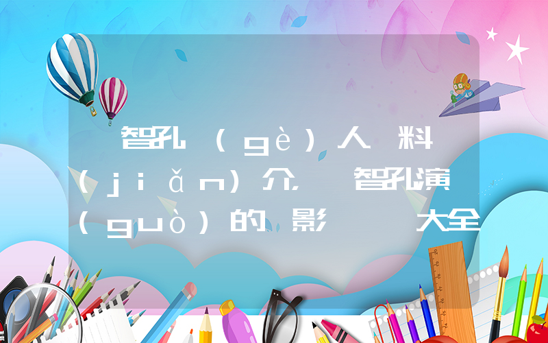竇智孔個(gè)人資料簡(jiǎn)介，竇智孔演過(guò)的電影電視劇大全插圖