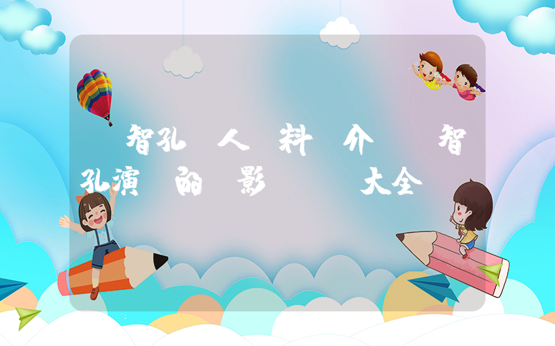 竇智孔個人資料簡介，竇智孔演過的電影電視劇大全插圖