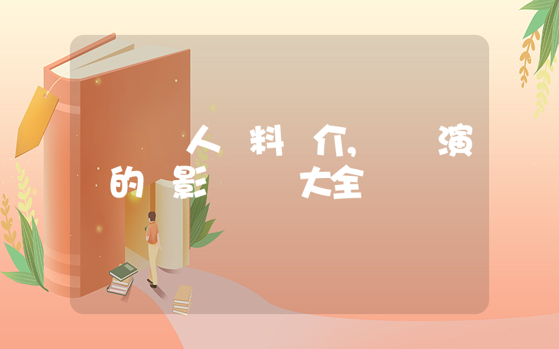 竇驍個人資料簡介，竇驍演過的電影電視劇大全插圖