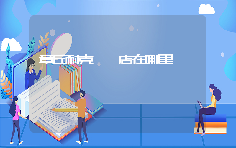 章丘耐克專賣店在哪里插圖