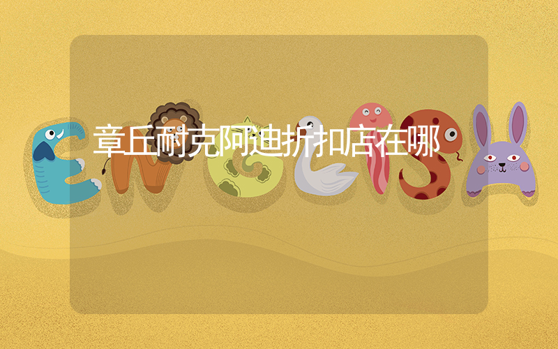 章丘耐克阿迪折扣店在哪插圖