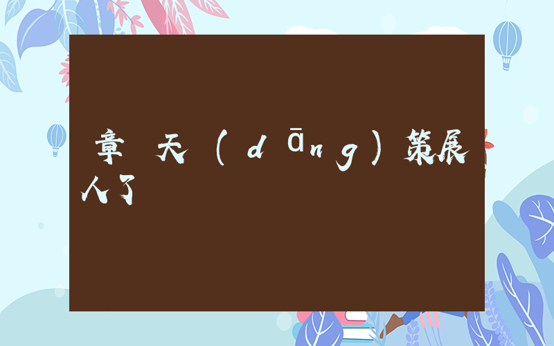 章澤天當(dāng)策展人了插圖