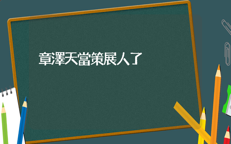 章澤天當策展人了插圖