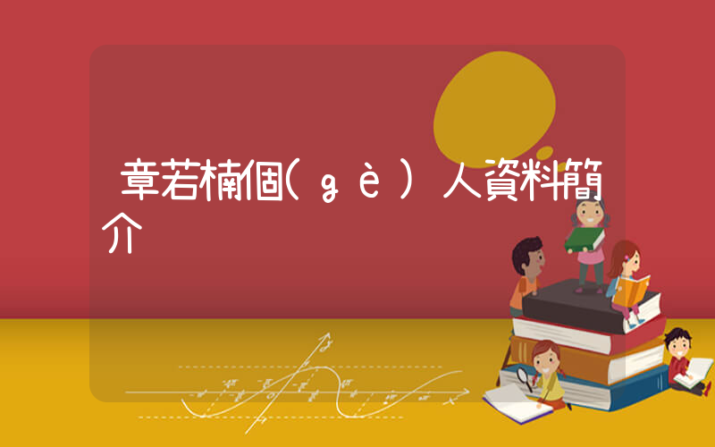 章若楠個(gè)人資料簡介插圖