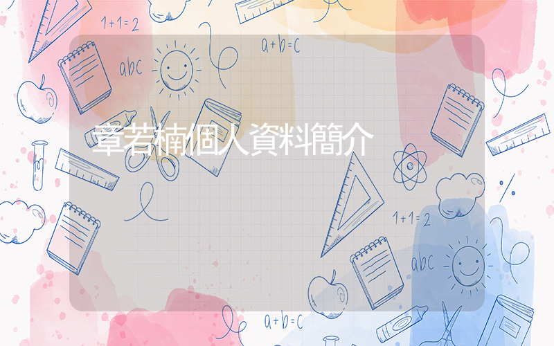 章若楠個人資料簡介插圖
