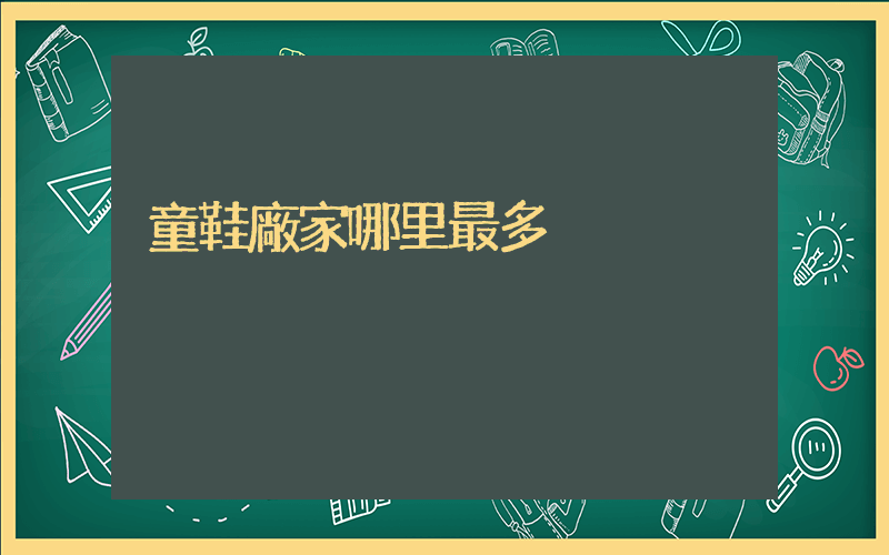 童鞋廠家哪里最多插圖