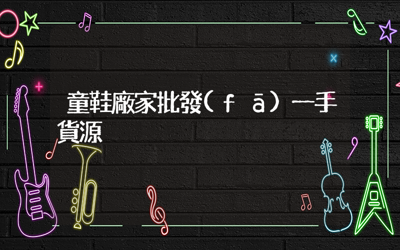 童鞋廠家批發(fā)一手貨源插圖