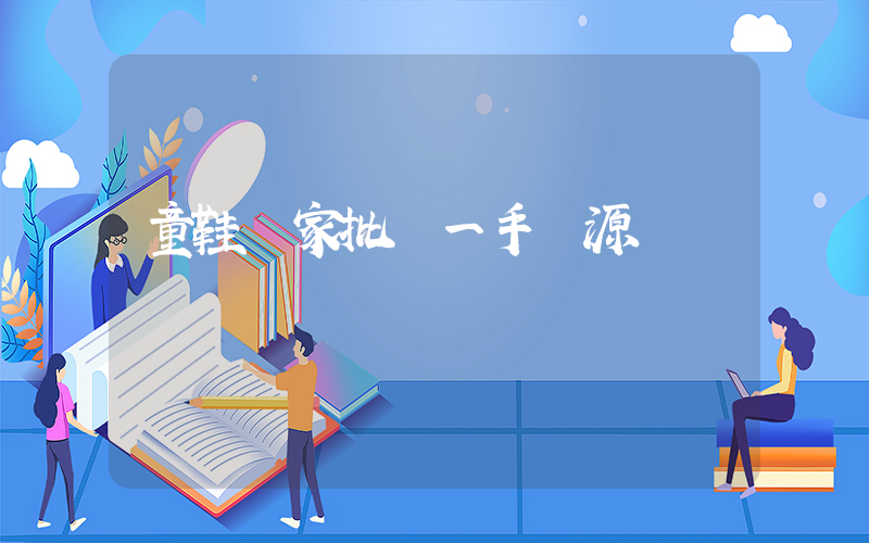 童鞋廠家批發一手貨源插圖