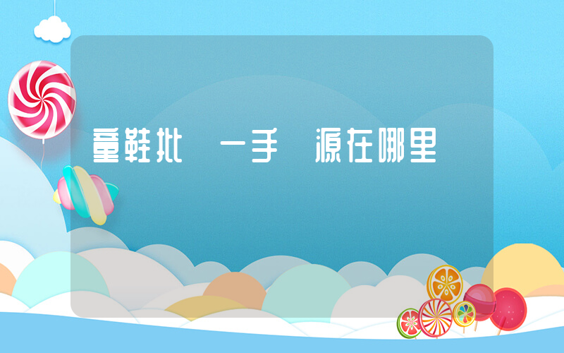 童鞋批發一手貨源在哪里插圖