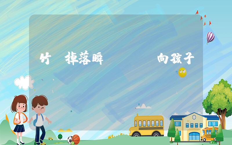 竹筍掉落瞬間媽媽撲向孩子插圖
