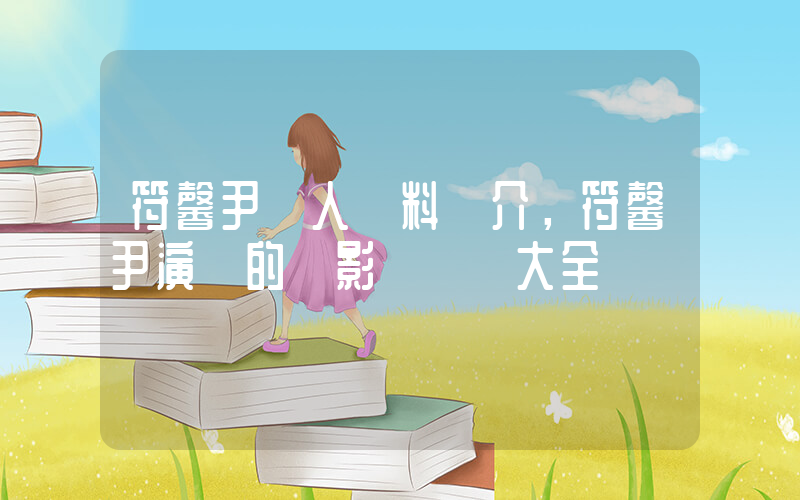 符馨尹個人資料簡介，符馨尹演過的電影電視劇大全插圖