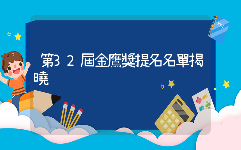 第32屆金鷹獎提名名單揭曉插圖