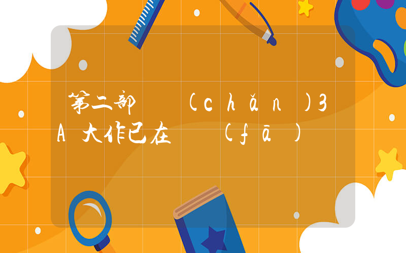 第二部國產(chǎn)3A大作已在開發(fā)插圖