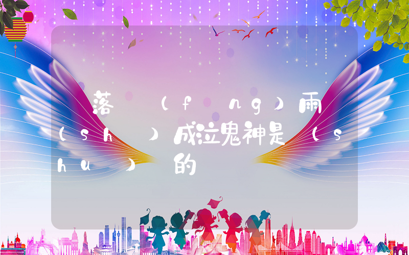 筆落驚風(fēng)雨詩(shī)成泣鬼神是誰(shuí)寫的插圖
