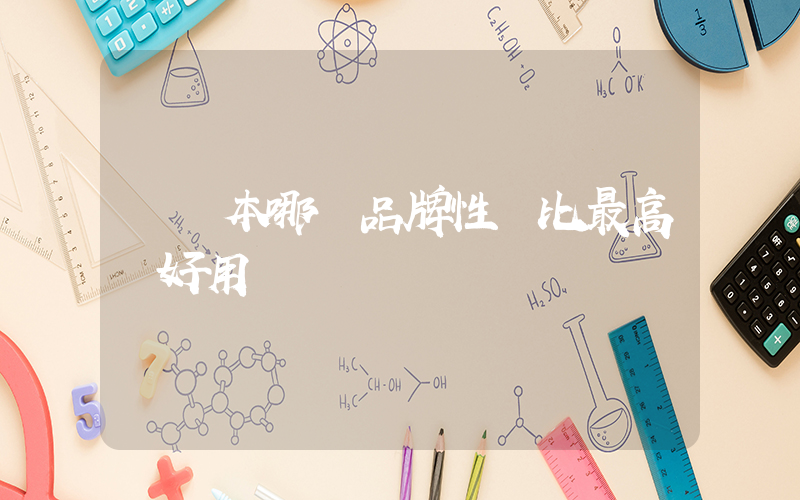 筆記本哪個品牌性價比最高還好用插圖