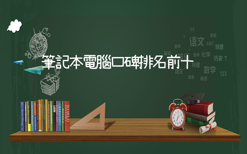 筆記本電腦口碑排名前十插圖