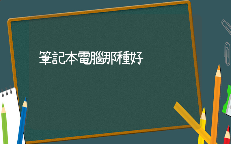 筆記本電腦那種好插圖