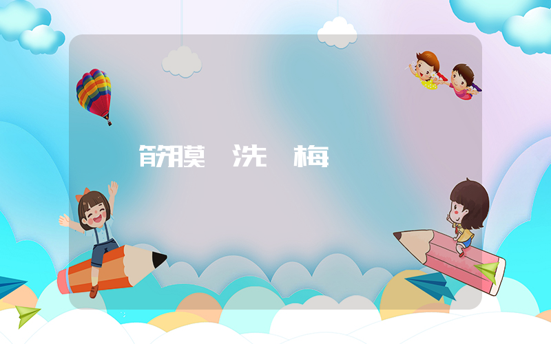 筋膜槍洗楊梅插圖