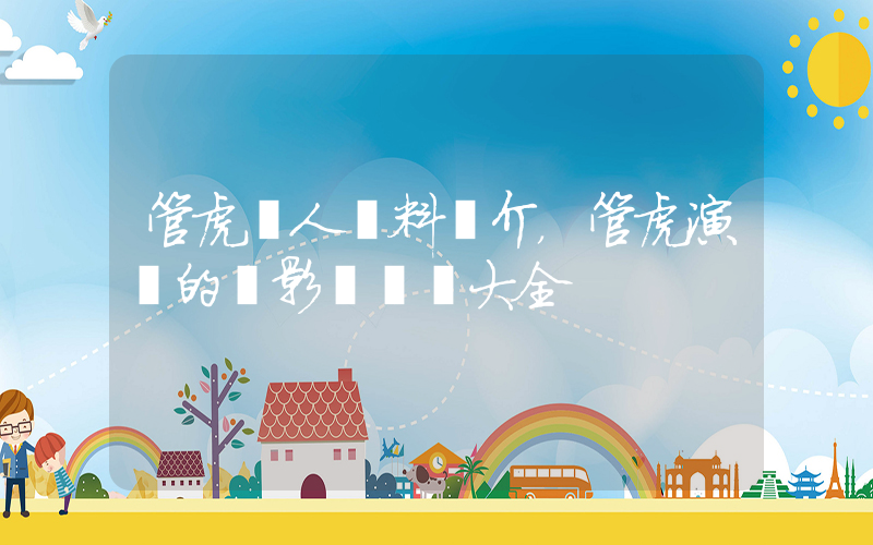 管虎個人資料簡介，管虎演過的電影電視劇大全插圖