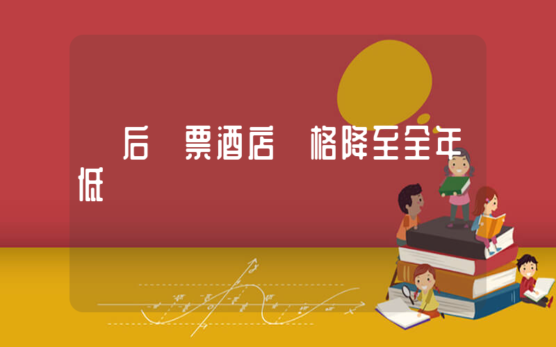 節后機票酒店價格降至全年低點插圖