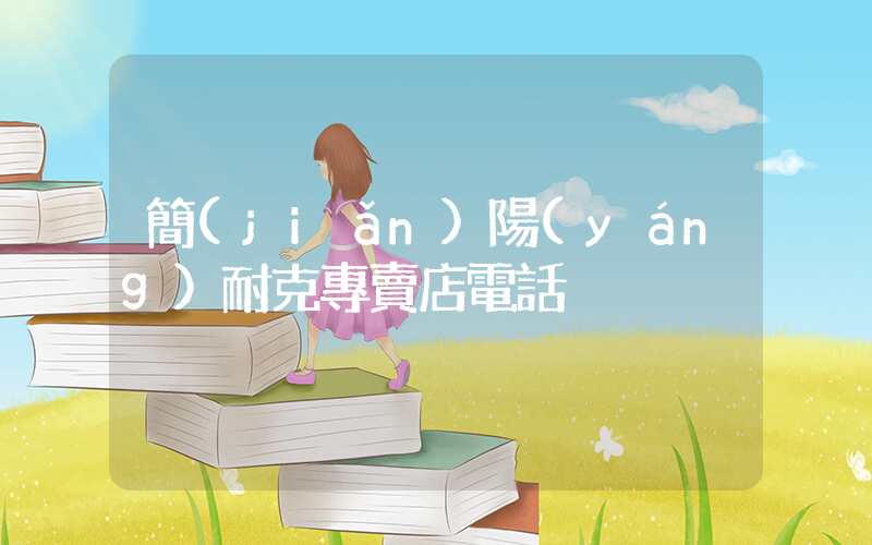 簡(jiǎn)陽(yáng)耐克專賣店電話插圖