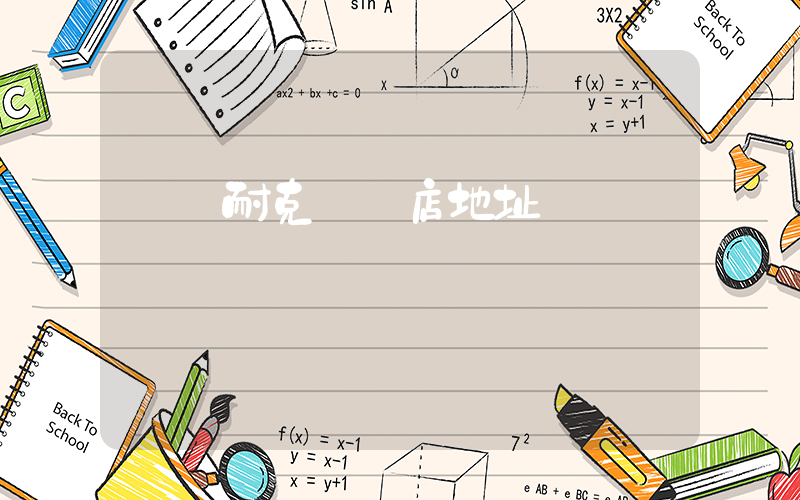 簡陽耐克專賣店地址插圖