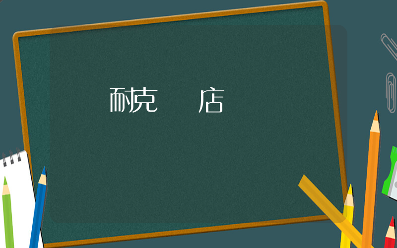 簡陽耐克專賣店電話插圖