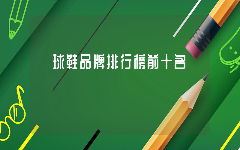 籃球鞋品牌排行榜前十名插圖
