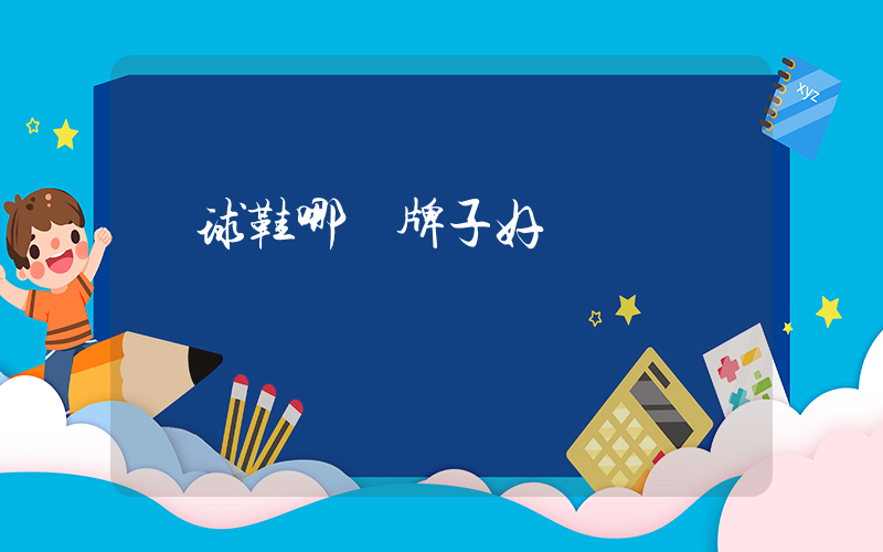 籃球鞋哪個牌子好插圖