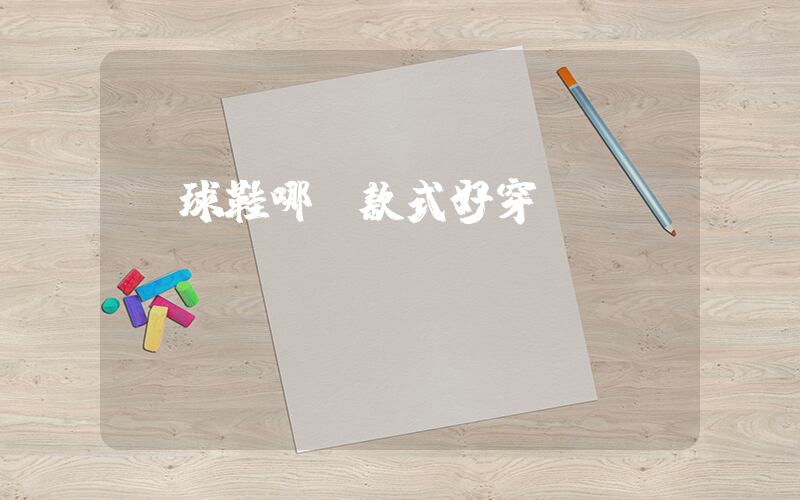 籃球鞋哪種款式好穿插圖