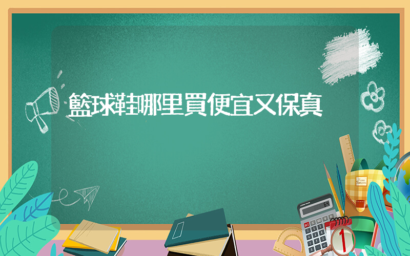 籃球鞋哪里買便宜又保真插圖