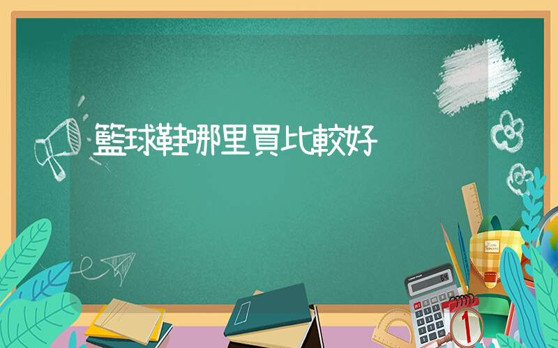 籃球鞋哪里買比較好插圖