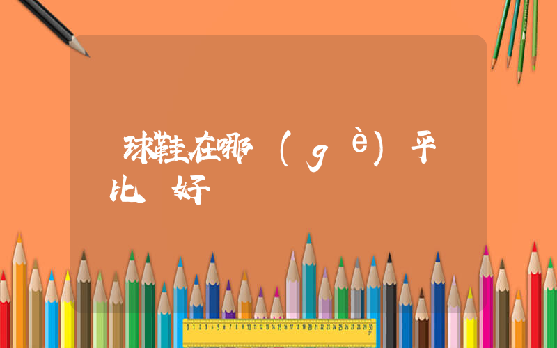 籃球鞋在哪個(gè)平臺買比較好插圖