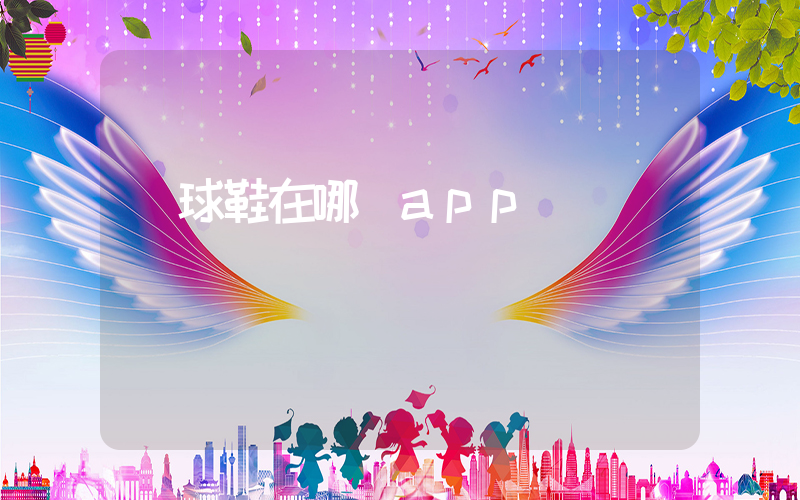 籃球鞋在哪個app買插圖