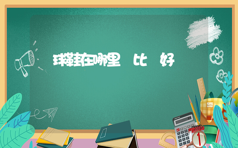 籃球鞋在哪里買比較好插圖