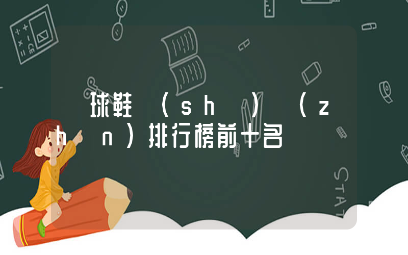 籃球鞋實(shí)戰(zhàn)排行榜前十名插圖