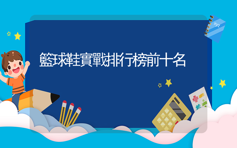 籃球鞋實戰排行榜前十名插圖