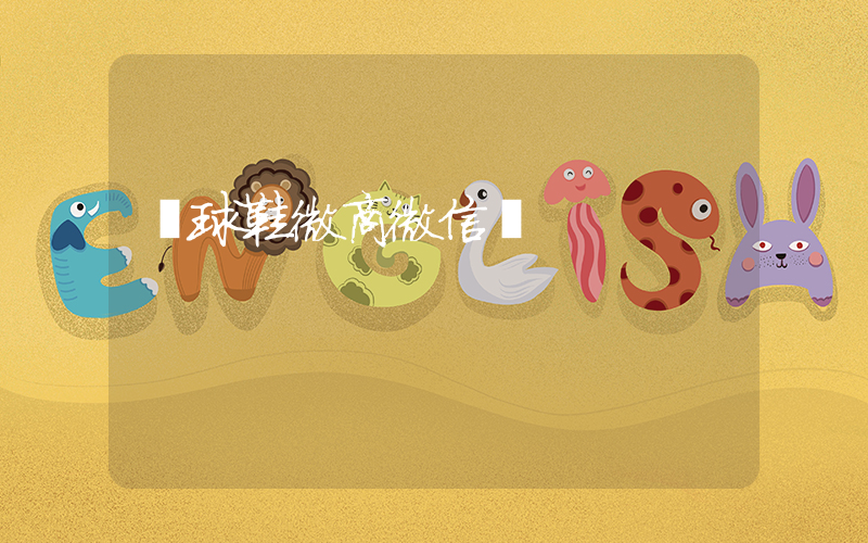 籃球鞋微商微信號插圖