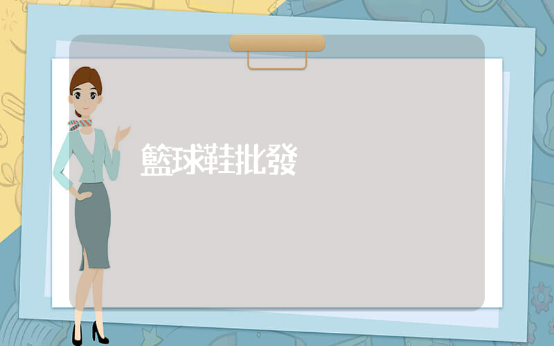 籃球鞋批發插圖