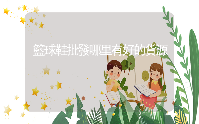 籃球鞋批發哪里有好的貨源插圖