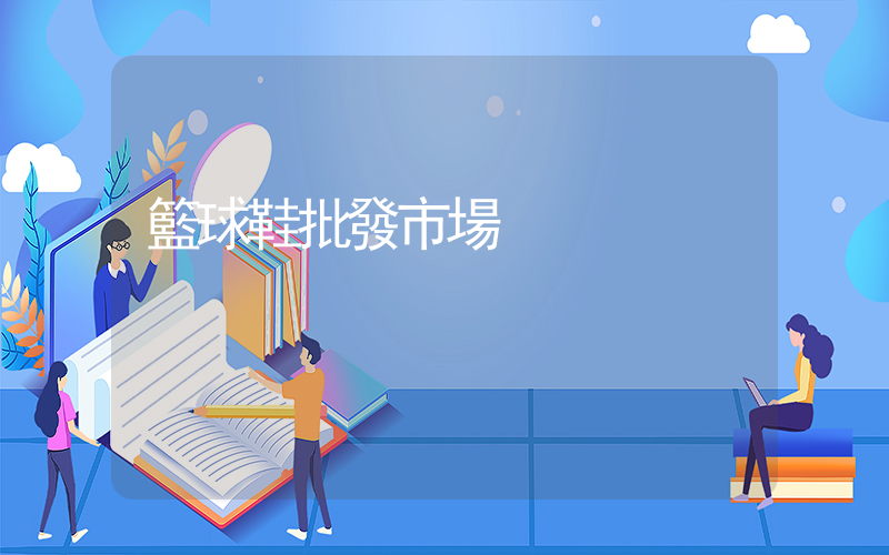 籃球鞋批發市場插圖